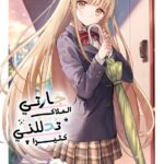 الملاك المجاورة تُدلّلني بجنون