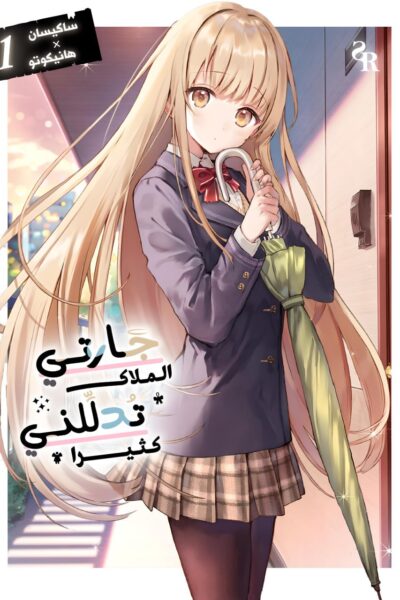 الملاك المجاورة تُدلّلني بجنون