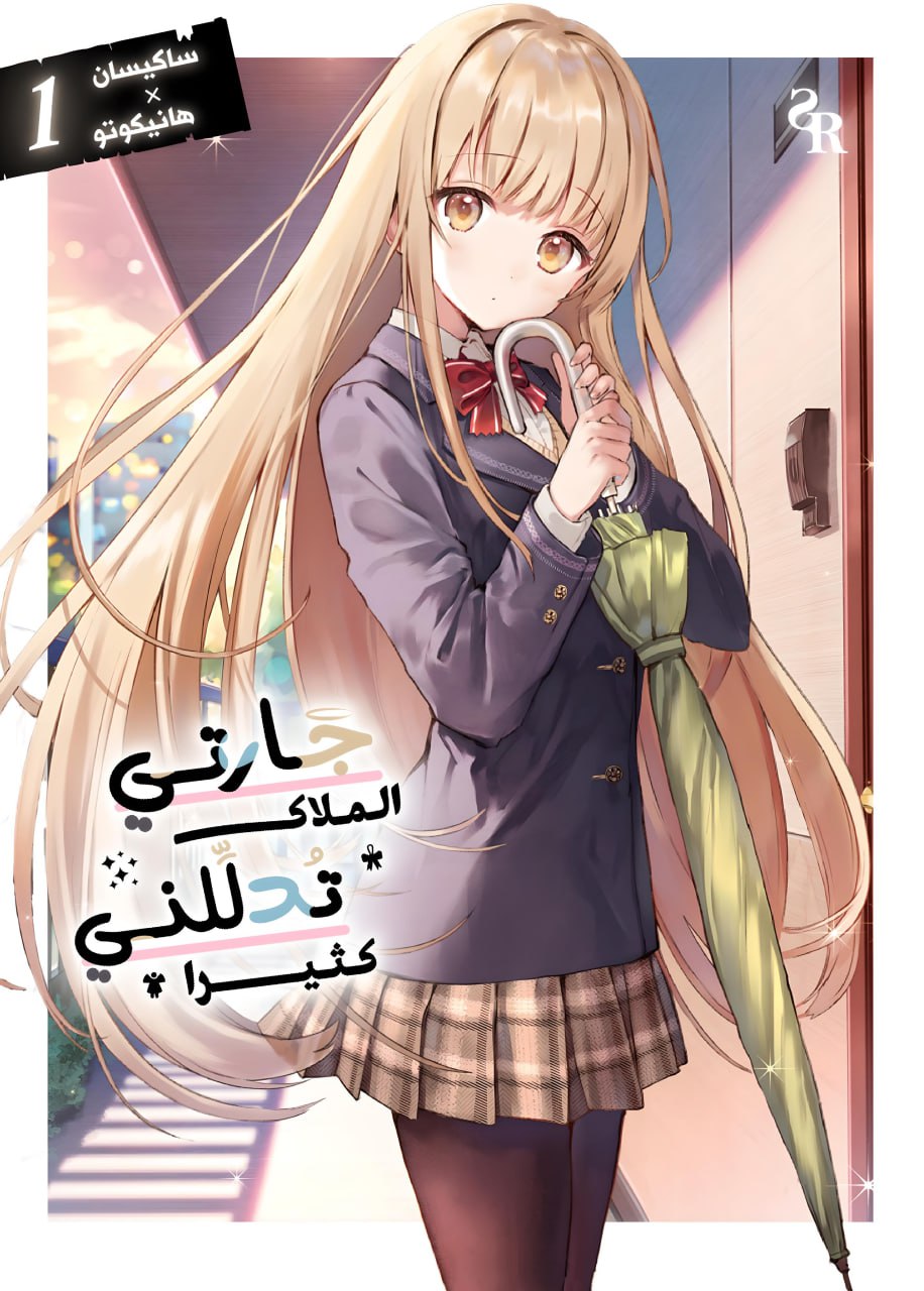 الملاك المجاورة تُدلّلني بجنون
